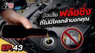 F L U S H I N G✨เรื่องไม่ยากที่ทำให้คิดมาก🤔ฟลัชเเล้วจะพังไหม?!เลือกน้ำมันฟลัชยังไง?! สะอาดหมดจดไหม?!