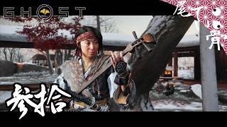 【初見】人の名前が出てこない GHOST OF YOTEI  参拾