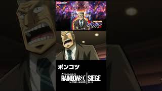 逆境無頼カイジ 利根川【遂に！】シージ参戦！！※この動画元は主のキルカメラです('ω')#shorts