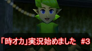 「時オカ」実況始めました　#３