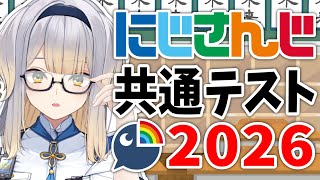 【にじさんじ共通テスト】にじさんじ大学入学のラストチャンス【栞葉るり/にじさんじ】