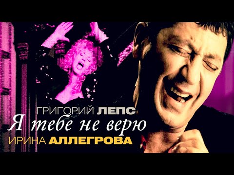 Григорий Лепс и Ирина Аллегрова - Я тебе не верю (Official Video) 2007