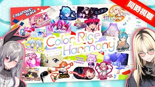 虎金妃笑虎 - 【#hololivefesEXPO25 DAY2 】CREATORS’ STAGE をリオナとみるぞよぉおおお！【虎金妃笑虎/響咲リオナ】