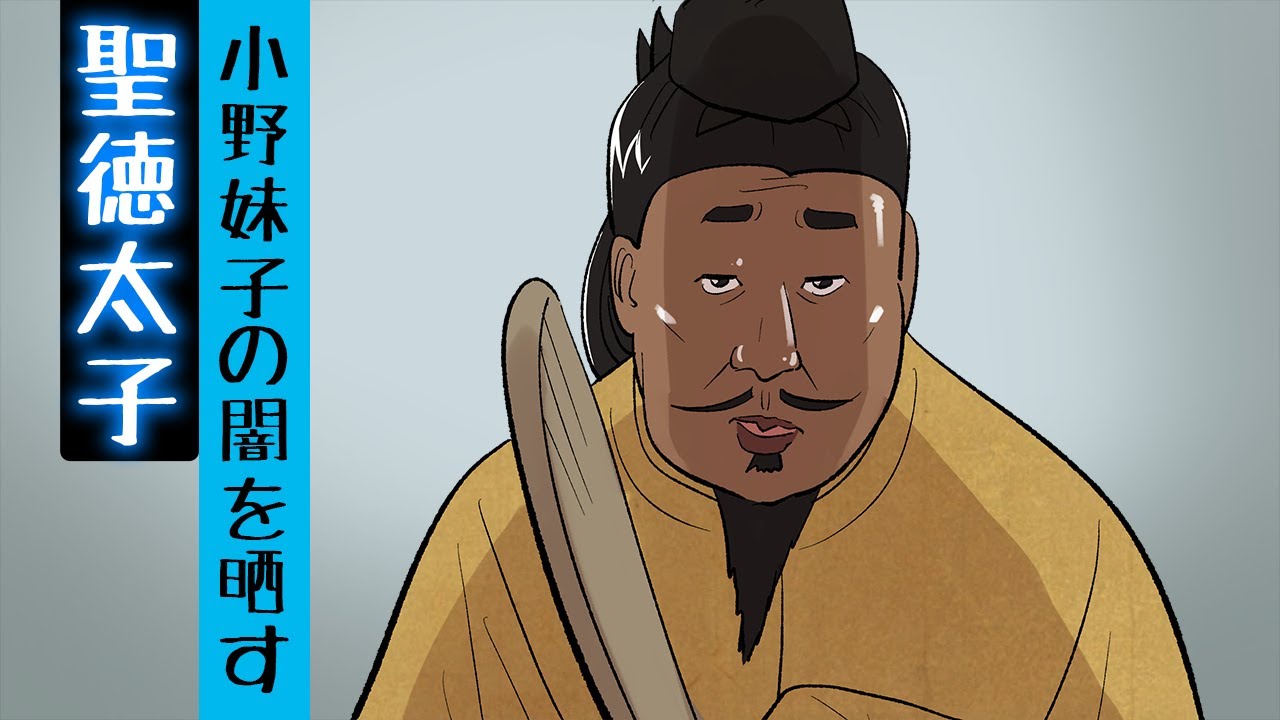 【30秒で笑える】小野妹子の闇を晒す聖徳太子【ショーシー暴露CH】