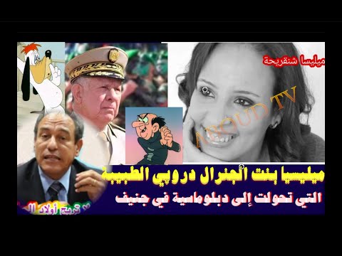هذه ميليسيا بنت الجنرال دروپي الطبيبة التي تحولت إلى دبلوماسية في جنيف