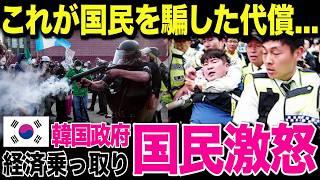 【海外の反応】韓国政府ついに信用崩壊！政府主導の“インフラ乗っ取り”発覚で国民が激怒...
