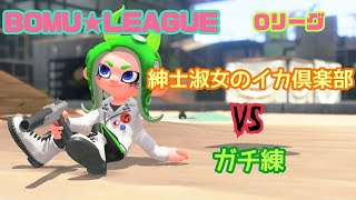 【Splatoon2】BOMU★LEAGUE 5日目【Oリーグ】
