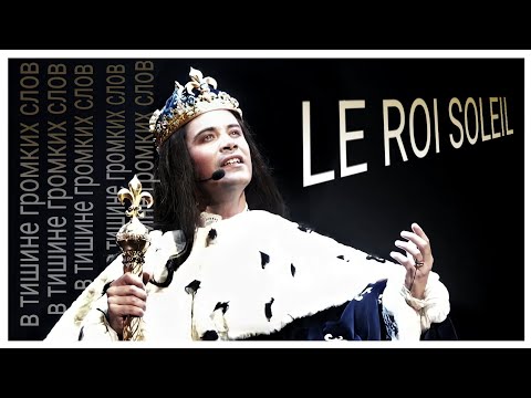 Le Roi Soleil | Король Солнце | В тишине громких слов