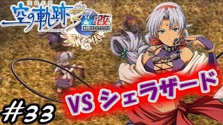 【君と祈る福音】英雄伝説 空の軌跡the 3rd改実況Part33
