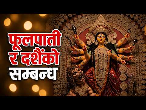 फूलपाती कसरी मनाइन्छ? यस्तो छ धार्मिक, सांस्कृतिक र ऐतिहासिक महत्व | Dashain 2083