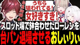 スロ場で鉢合わせたローレンを煽り散らし台パンさせるおしぃりぃ【にじさんじ切り抜き/魔界ノりりむ/椎名唯華/ローレン・イロアス/げまじょ】