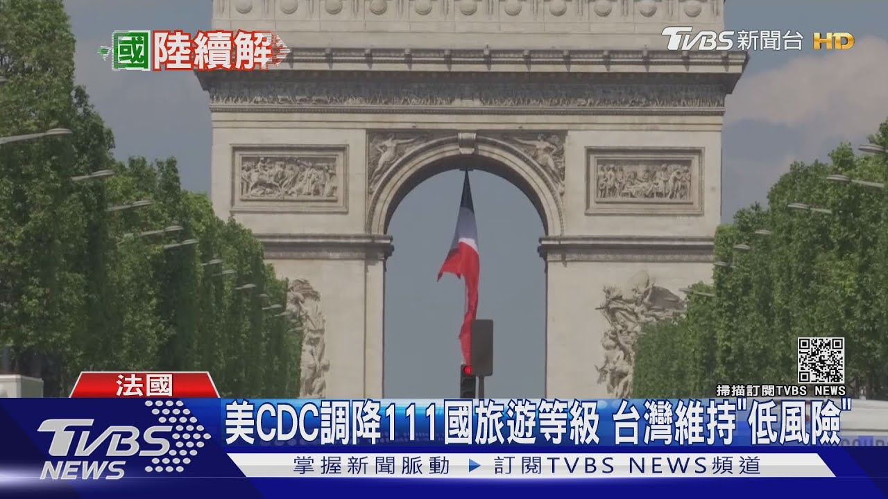 美CDC調降111國旅遊等級 台灣維持「低風險」