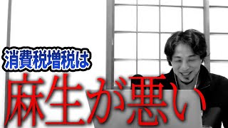 【ひろゆき】矛盾してる?消費税を上げたのは麻生大臣だよねww