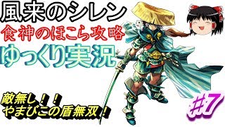 【SFC】風来のシレン　食神のほこら攻略♯7【ゆっくり実況】