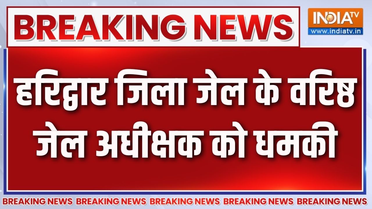 Breaking News: हरिद्वार जिला जेल के वरिष्ठ जेल अधीक्षक को धमकी