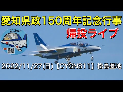 2022年 愛知県政150周年記念行事 ブルーインパルス YouTubeライブ配信アーカイブのサムネイル 1
