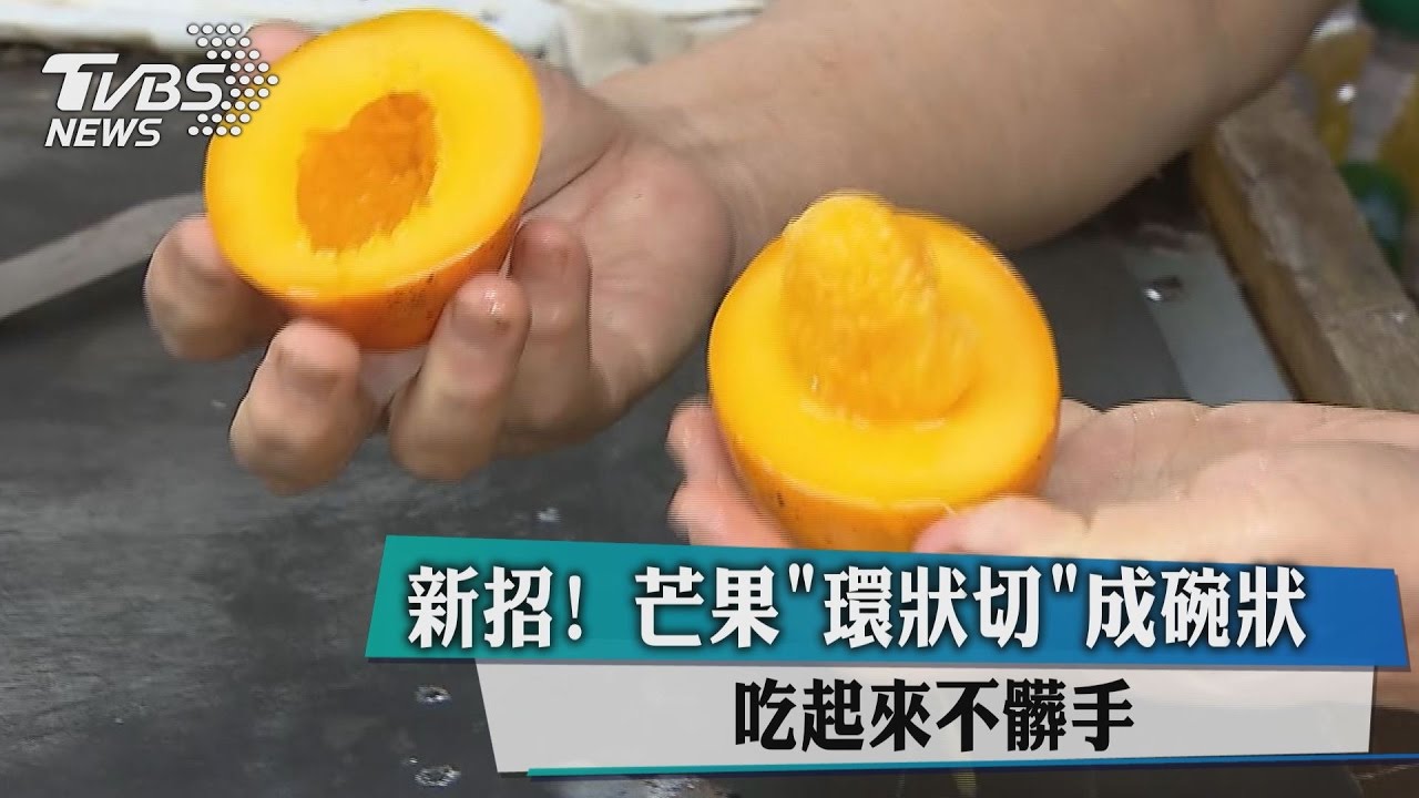 新招！芒果「環狀切」成碗狀　吃起來不髒手