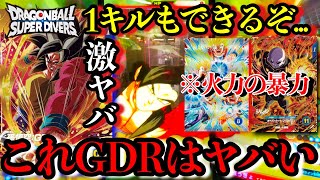 【ガチ最強】500円GDRなのおかしいよ。この悟空4だけは絶対に買え。マジで強すぎる1キルもできちゃう神デッキでランクマ！【ドラゴンボールダイバーズ ランクマッチ】