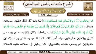 صورة [377] المجلس 377 - يتبع: 212 - باب فضل قيام الليل - الشيخ عبد العزيز بن باز