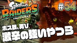 【スプラトゥーン レイダース #54】困難度ボス戦！強くなった今でも…強い！【Splatoon RAIDERS】