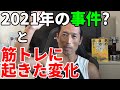 2021年を振り返る。あの事件?筋トレの変化について。今年の総括!