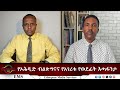 EMS Eletawi የኦሕዲድ ብልጽግናና የአገሪቱ የወደፊት እጣፋንታ Thu 3
