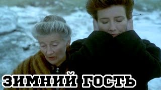 Зимний гость (1997) «The Winter Guest» - Трейлер (Trailer)