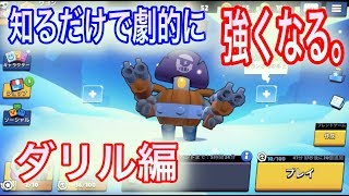 【ブロスタ 】ダリルの小技、意外と知らない？チート級に強い戦術教えます【BrawlStars】