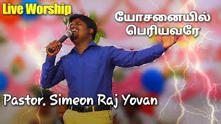 Download lagu Live Worship | Yosanaiyil Periyavare | Pastor. Simeon Raj Yovan | Fr. S.J Berchamans mp3