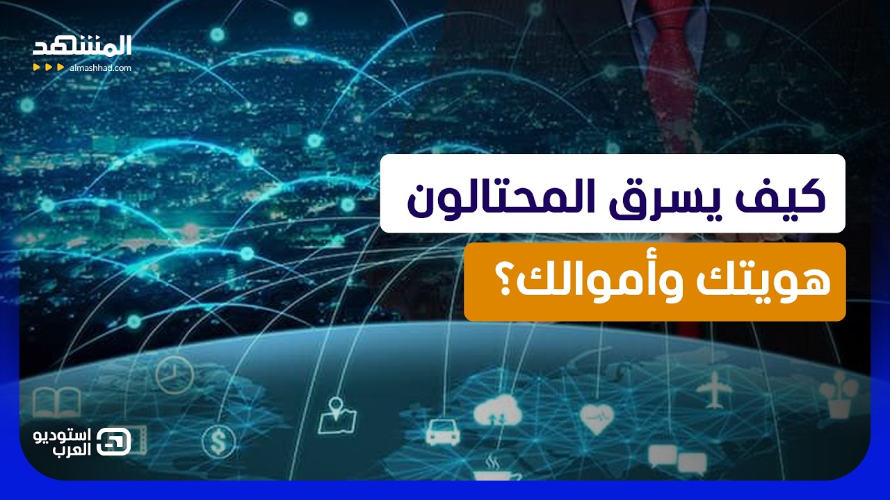 "هاكر" بنظام الاشتراك.. هكذا يُباع "الباسوورد" في الأسواق السرية! - استوديو الع?
