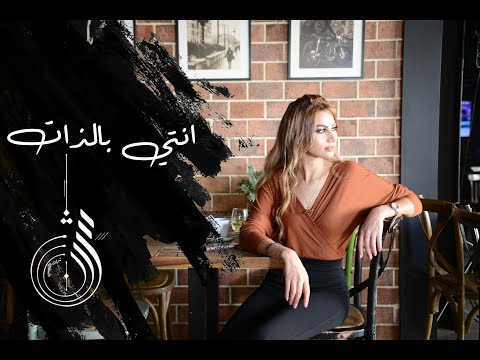 شيرين اللجمي - انتي بالذات - Chirine Lajmi - ENTI BEDHET