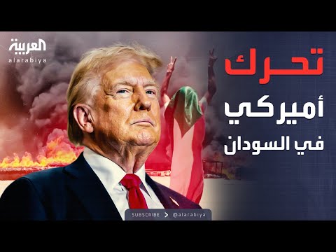 فيديو | أخبار الصباح | أميركا تتحرك لوقف إطلاق النار في السودان بعد انتهاكات الفاشر