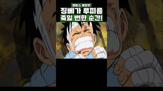 원피스) 징베가 루피를 죽일 뻔한 순간! #onepiece #원피스