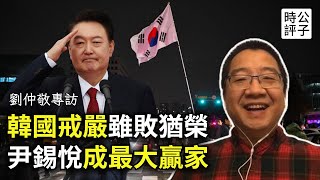 [討論] 劉仲敬: 其實尹錫悅不笨