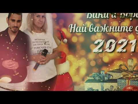 BORE I VIKI - NAI VAJNITE DUMI / Боре и Вики - Най важните думи 2021 BoreMusic