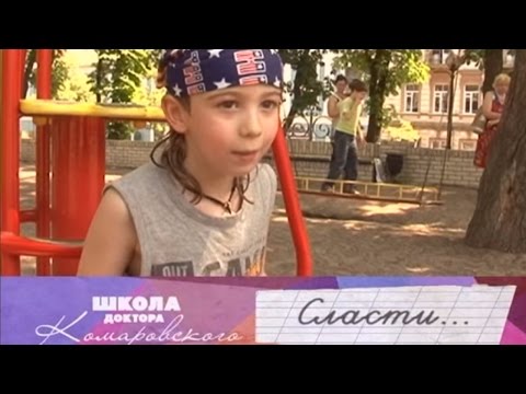 Школа доктора Комаровского - Страсти про сласти