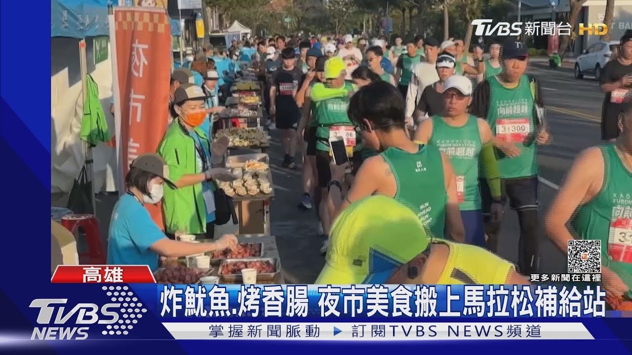是吃美食還是慢跑!高雄馬拉賽 夜市熱門美食補給