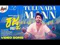 Tulunada Mann Video Song Kajja Siddharth Shetty Likit Prasad Shetty Divyanidhi Rai Mohan Raj