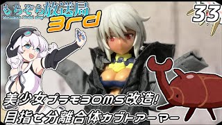もちぞら放送局3rd第33回「美少女プラモ30MS改造！目指せ分離合体カブトアーマー」