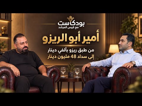 باع طبق الريزو بالفين وسدّد ديون 48 مليون دينار