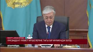 ПРЕЗИДЕНТ ҮКІМЕТ МҮШЕЛЕРІНЕ ТАҒЫ БІР МҮМКІНДІК БЕРДІ