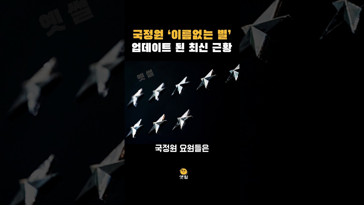 최근 공개된 국정원에 있는 '이름없는 별' 바뀐 점