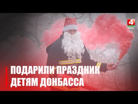 На Гомельщине для детей из Донбасса устроили новогодний квест с подарками видео