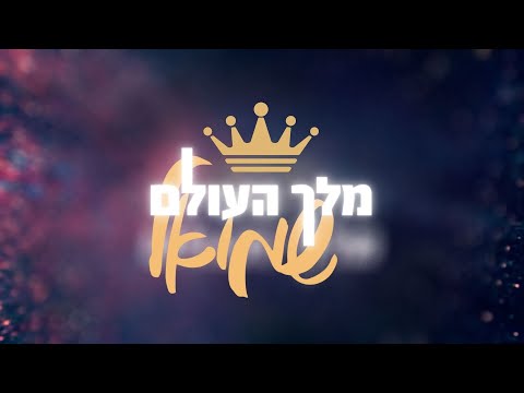 שמואל - מלך העולם | Shmuel - King of the World