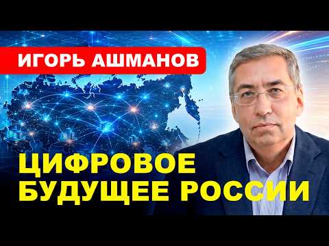 ⚡️ЦИФРОВОЙ СУВЕРЕНИТЕТ // Игорь #Ашманов