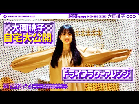 【自宅公開】大園桃子のルームツアー＆ドライフラワーでかわいく装飾！