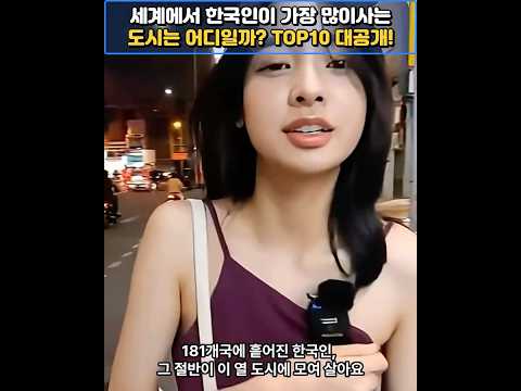 세계에서 한국인이 가장 많이사는 도시는 어디일까? TOP10 대공개!    #랭킹 #국뽕주의 #감동주의 #해외반응 #한국순위 #외국인반응 #한류 #kculture  #이슈모음