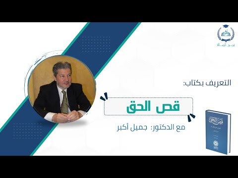 التعريف بكتاب قص الحق | فريق الرسالة