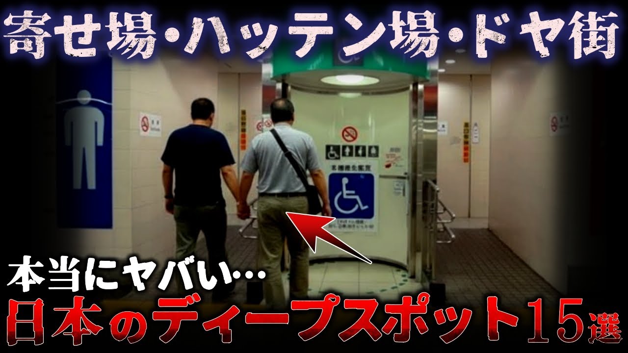 【ゆっくり解説】※閲覧注意 遊び半分で近づいたら危険⋯『本当にヤバい日本のディープスポット 15選』