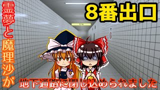 【ゆっくり実況】霊夢と魔理沙が異変だらけの地下通路に閉じ込められました【8番出口】